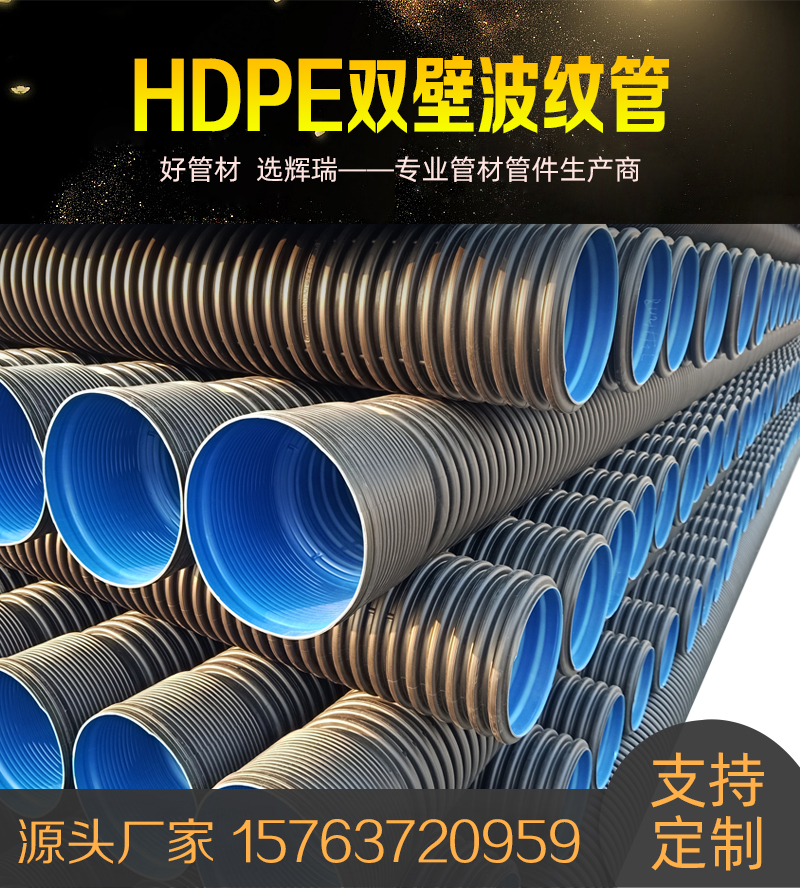 hdpe双壁波纹管——市政雨污排水管小区道路排污管